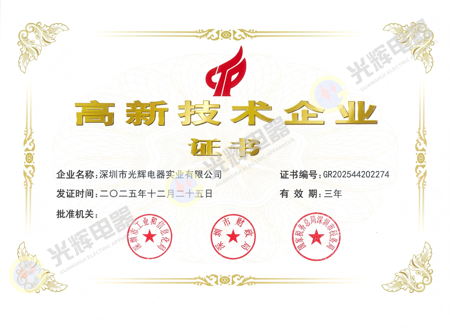 國家高新技術企業證書